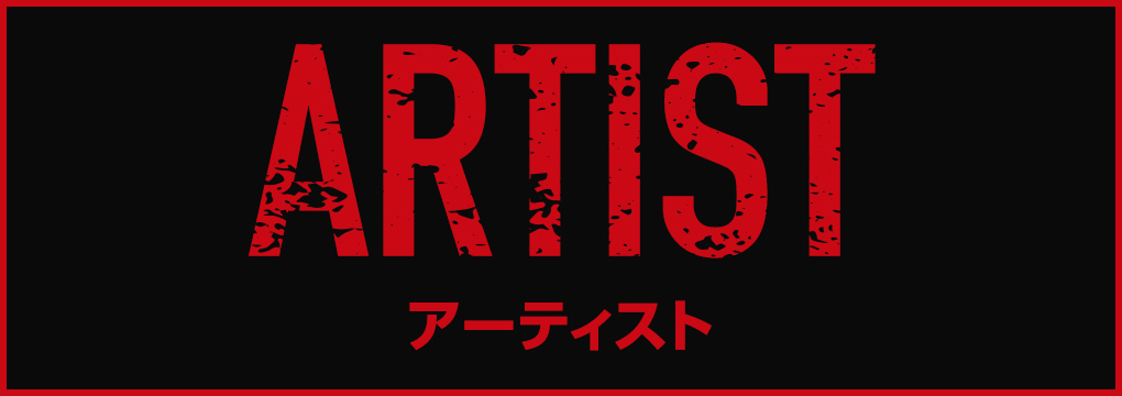 アーティスト