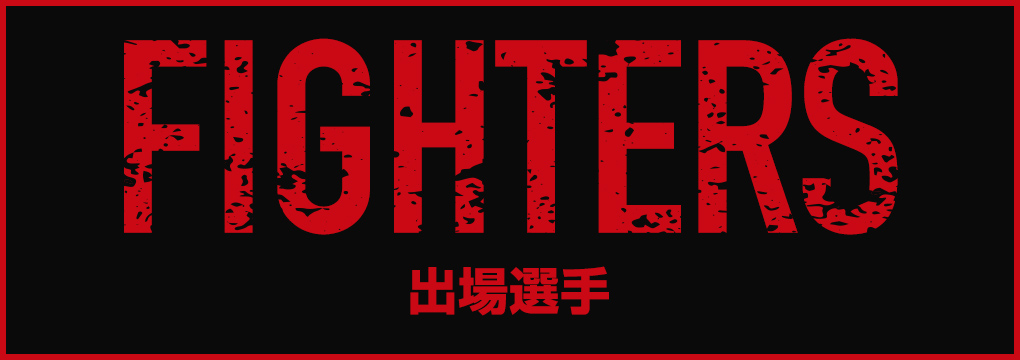 出場選手