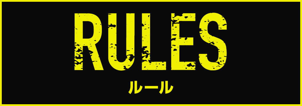 ルール