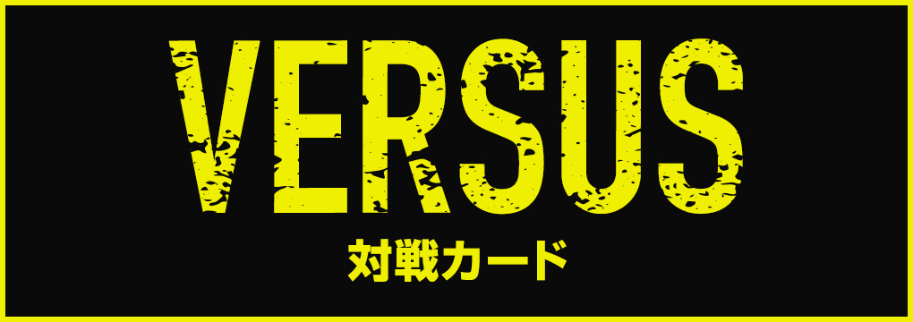 対戦カード